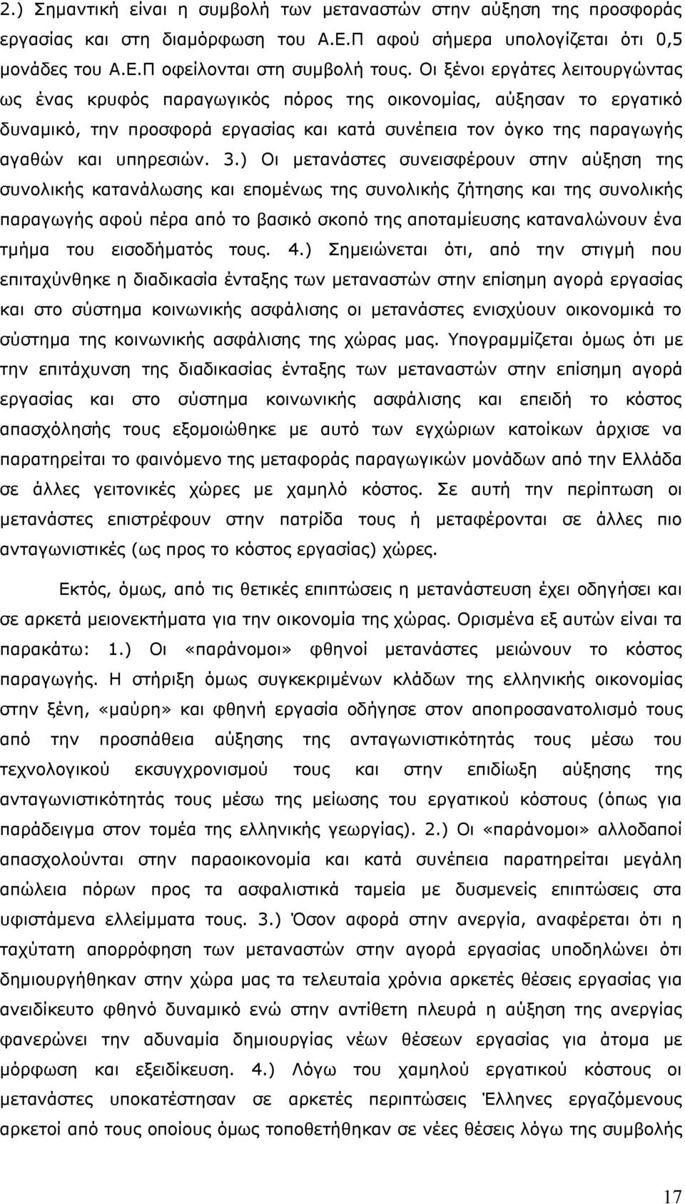 ) Οι μετανάστες συνεισφέρουν στην αύξηση της συνολικής κατανάλωσης και επομένως της συνολικής ζήτησης και της συνολικής παραγωγής αφού πέρα από το βασικό σκοπό της αποταμίευσης καταναλώνουν ένα τμήμα