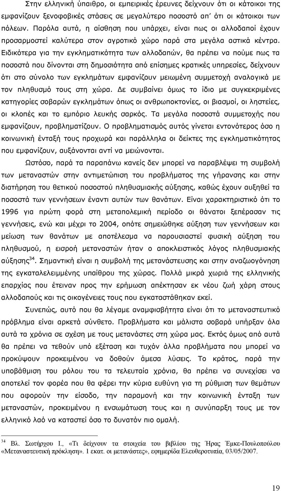 Ειδικότερα για την εγκληματικότητα των αλλοδαπών, θα πρέπει να πούμε πως τα ποσοστά που δίνονται στη δημοσιότητα από επίσημες κρατικές υπηρεσίες, δείχνουν ότι στο σύνολο των εγκλημάτων εμφανίζουν