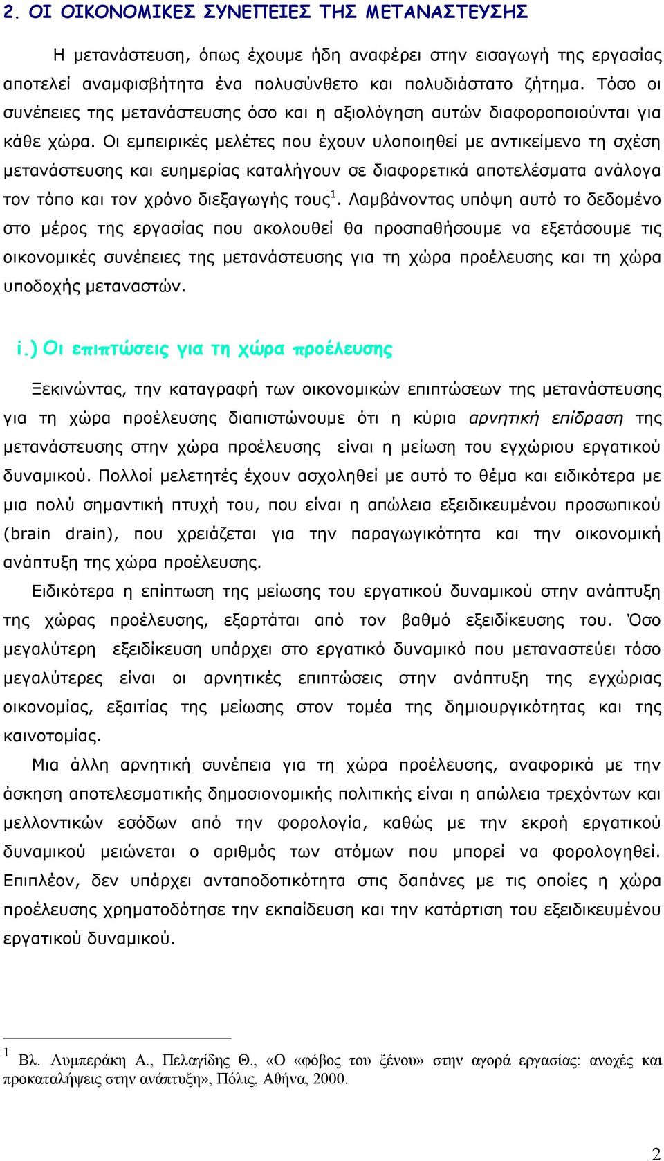 Οι εμπειρικές μελέτες που έχουν υλοποιηθεί με αντικείμενο τη σχέση μετανάστευσης και ευημερίας καταλήγουν σε διαφορετικά αποτελέσματα ανάλογα τον τόπο και τον χρόνο διεξαγωγής τους 1.