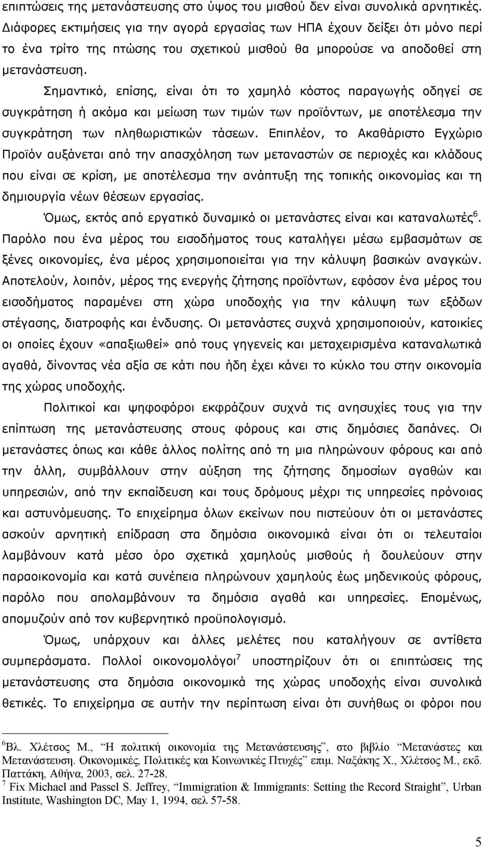 Σημαντικό, επίσης, είναι ότι το χαμηλό κόστος παραγωγής οδηγεί σε συγκράτηση ή ακόμα και μείωση των τιμών των προϊόντων, με αποτέλεσμα την συγκράτηση των πληθωριστικών τάσεων.