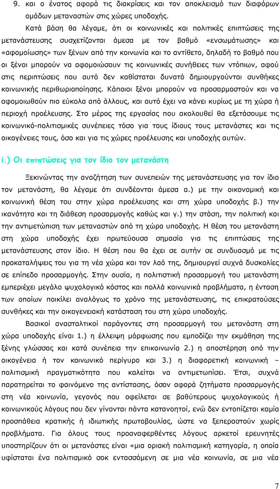 βαθμό που οι ξένοι μπορούν να αφομοιώσουν τις κοινωνικές συνήθειες των ντόπιων, αφού στις περιπτώσεις που αυτό δεν καθίσταται δυνατό δημιουργούνται συνθήκες κοινωνικής περιθωριοποίησης.