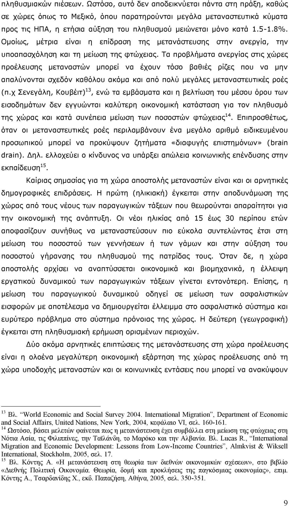 Ομοίως, μέτρια είναι η επίδραση της μετανάστευσης στην ανεργία, την υποαπασχόληση και τη μείωση της φτώχειας.