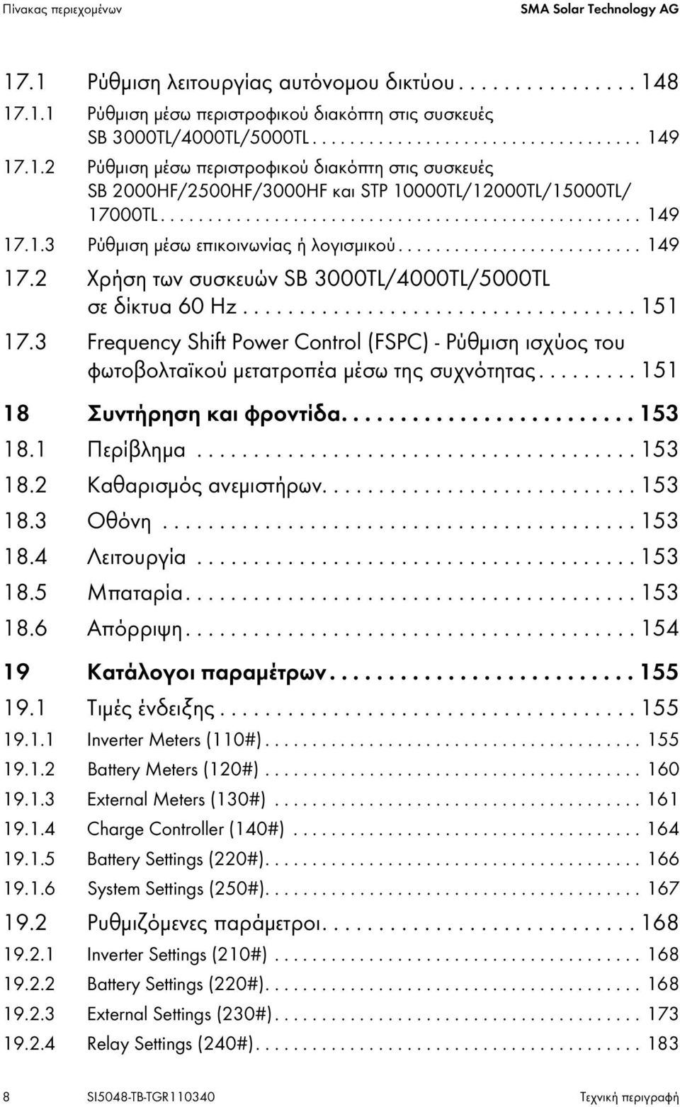 ......................... 149 17.2 Χρήση των συσκευών SB 3000TL/4000TL/5000TL σε δίκτυα 60 Hz................................... 151 17.