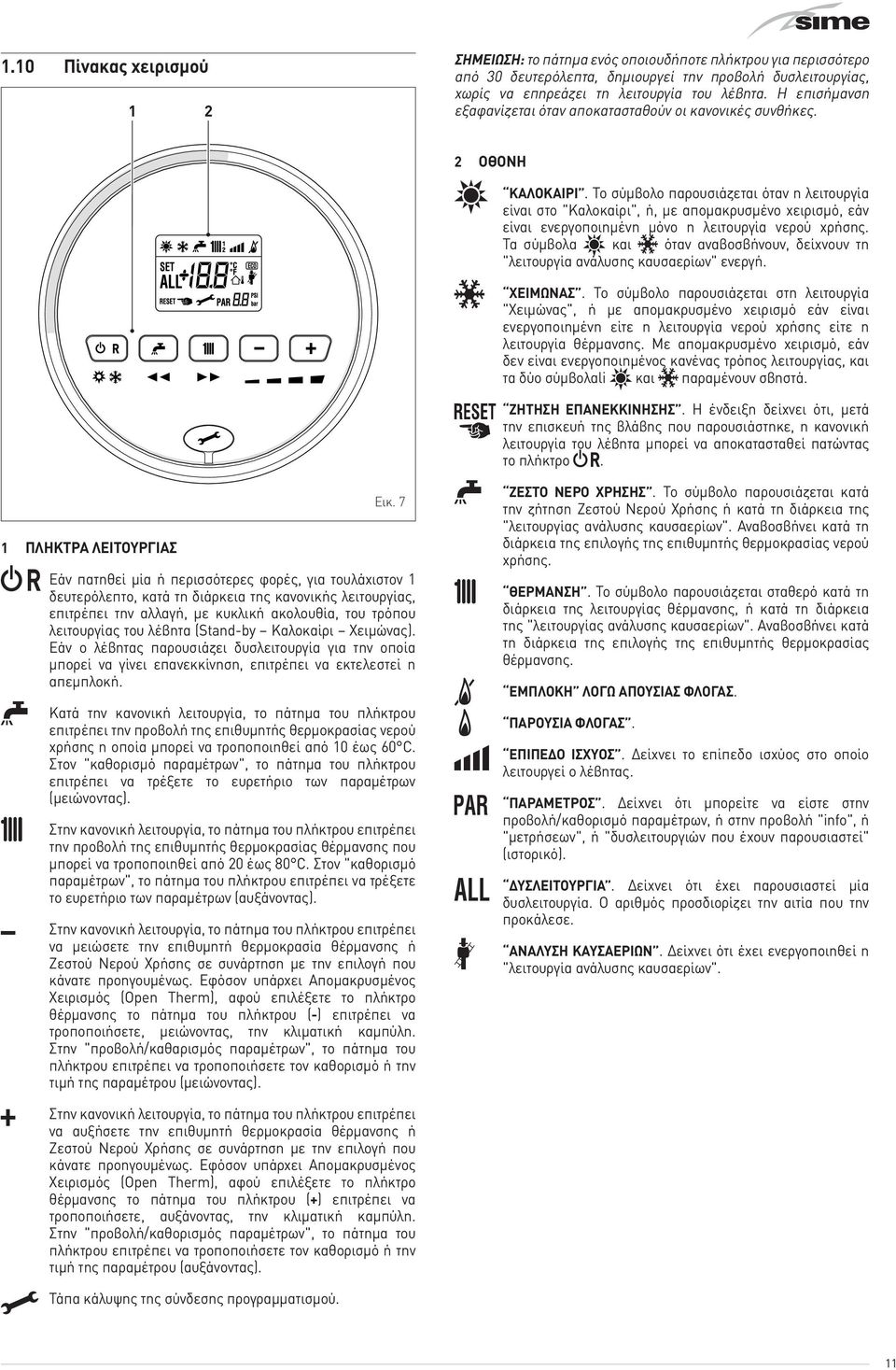 7 Εάν πατηθεί μία ή περισσότερες φορές, για τουλάχιστον 1 δευτερόλεπτο, κατά τη διάρκεια της κανονικής λειτουργίας, επιτρέπει την αλλαγή, με κυκλική ακολουθία, του τρόπου λειτουργίας του λέβητα