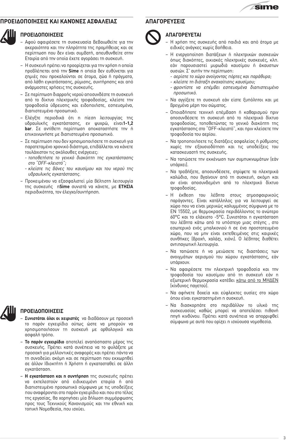 Η συσκευή πρέπει να προορίζεται για την χρήση η οποία προβλέπεται από την Sime η οποία δεν ευθύνεται για ζημιές που προκαλούνται σε άτομα, ζώα ή πράγματα, από λάθη εγκατάστασης, ρύμισης, συντήρησης