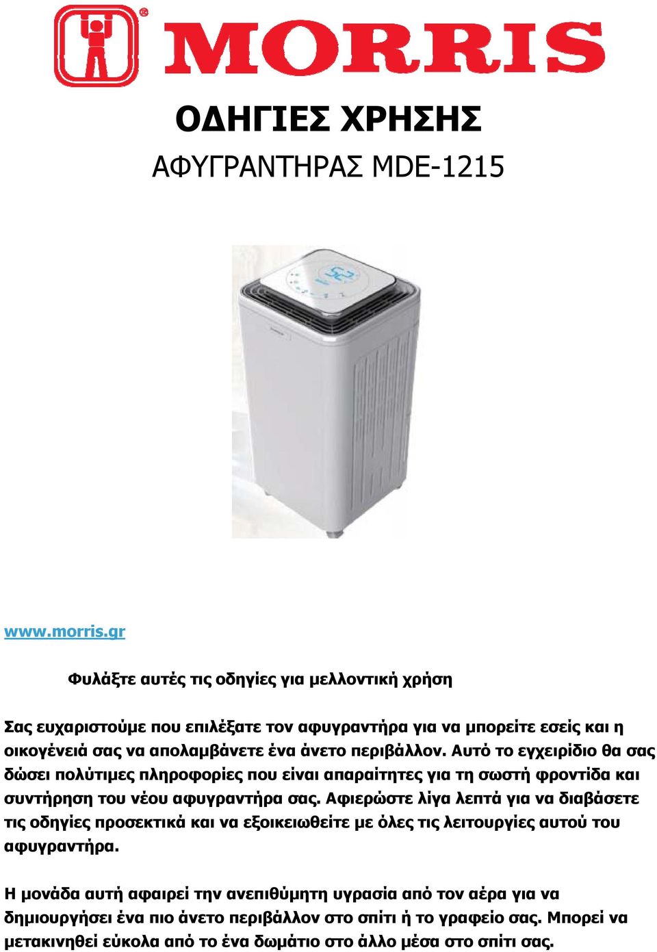 περιβάλλον. Αυτό το εγχειρίδιο θα σας δώσει πολύτιμες πληροφορίες που είναι απαραίτητες για τη σωστή φροντίδα και συντήρηση του νέου αφυγραντήρα σας.