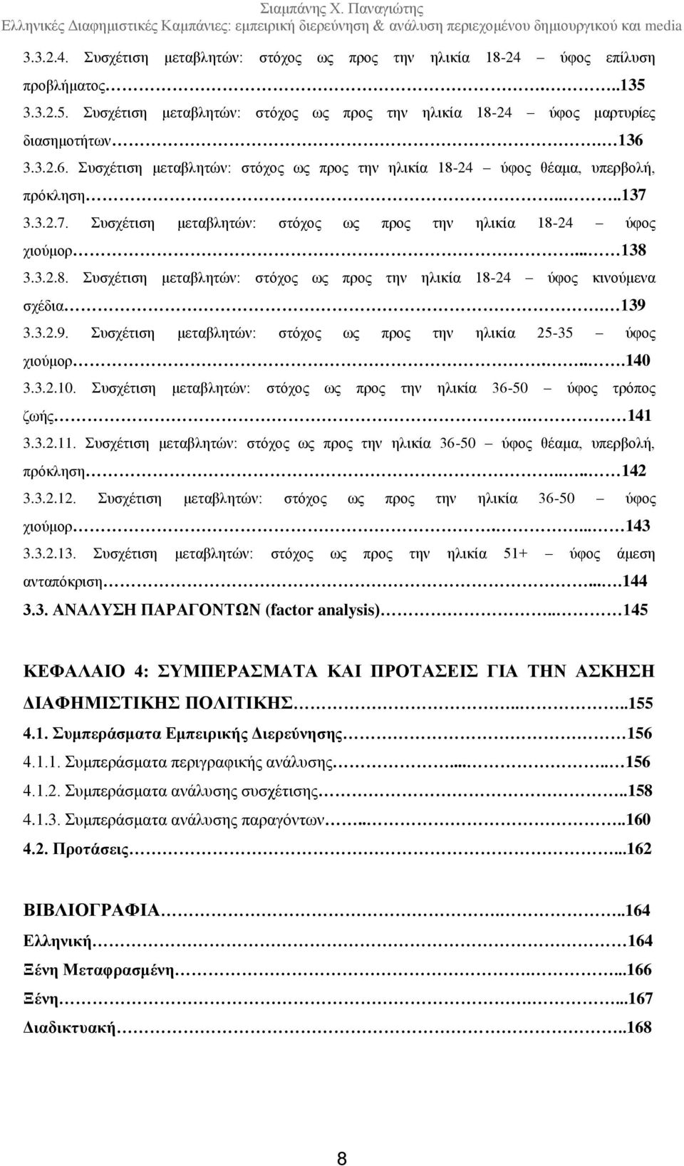 139 3.3.2.9. Συσχέτιση μεταβλητών: στόχος ως προς την ηλικία 25-35 ύφος χιούμορ....140 3.3.2.10. Συσχέτιση μεταβλητών: στόχος ως προς την ηλικία 36-50 ύφος τρόπος ζωής. 141 3.3.2.11.