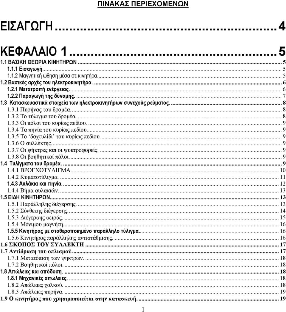 ... 9 1.3.4 Τα πηνία του κυρίως πεδίου... 9 1.3.5 Το δαχτυλίδι του κυρίως πεδίου... 9 1.3.6 Ο συλλέκτης... 9 1.3.7 Οι ψήκτρες και οι ψυκτροφορείς.... 9 1.3.8 Οι βοηθητικοί πόλοι... 9 1.4 Τυλίγματα του δρομέα.