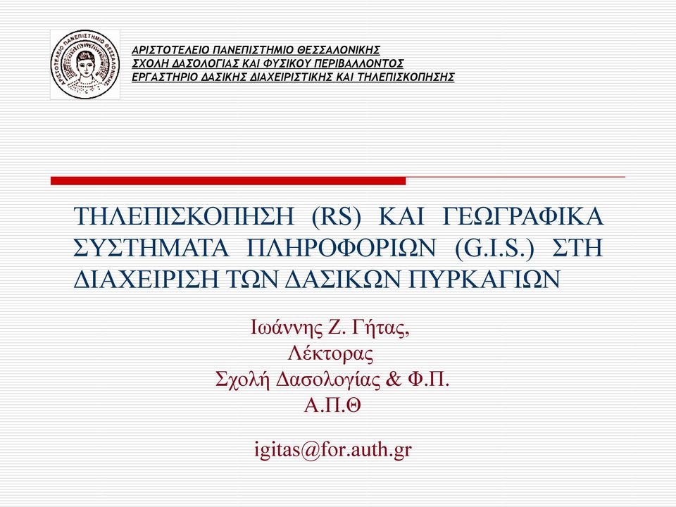 ΤΗΛΕΠΙΣΚΟΠΗΣΗ (RS) ΚΑΙ ΓΕΩΓΡΑΦΙΚΑ ΣΥΣΤΗΜΑΤΑ ΠΛΗΡΟΦΟΡΙΩΝ (G.I.S.) ΣΤΗ ΔΙΑΧΕΙΡΙΣΗ ΤΩΝ ΔΑΣΙΚΩΝ ΠΥΡΚΑΓΙΩΝ Ιωάννης Ζ.