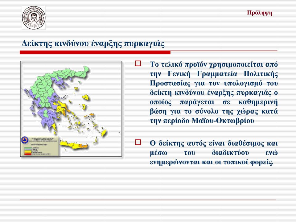 οποίος παράγεται σε καθημερινή βάση για το σύνολο της χώρας κατά την περίοδο Μαΐου-Οκτωβρίου