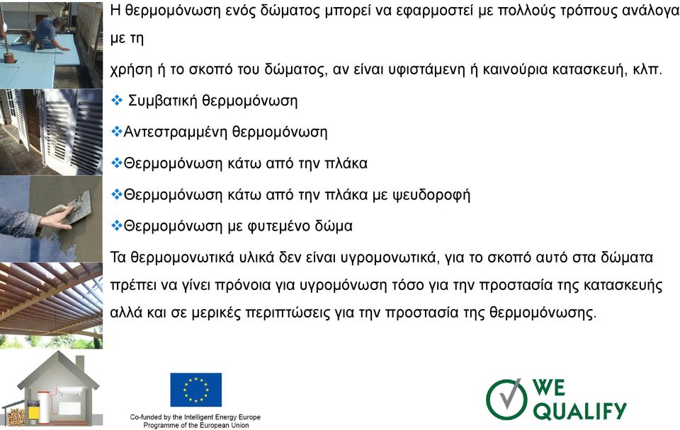 Συμβατική θερμομόνωση Αντεστραμμένη θερμομόνωση Θερμομόνωση κάτω από την πλάκα Θερμομόνωση κάτω από την πλάκα με ψευδοροφή