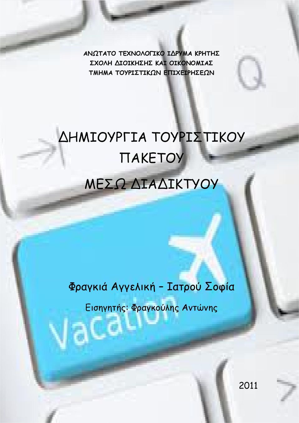 ΗΜΙΟΥΡΓΙΑ ΤΟΥΡΙΣΤΙΚΟΥ ΠΑΚΕΤΟΥ ΜΕΣΩ ΙΑ ΙΚΤΥΟΥ