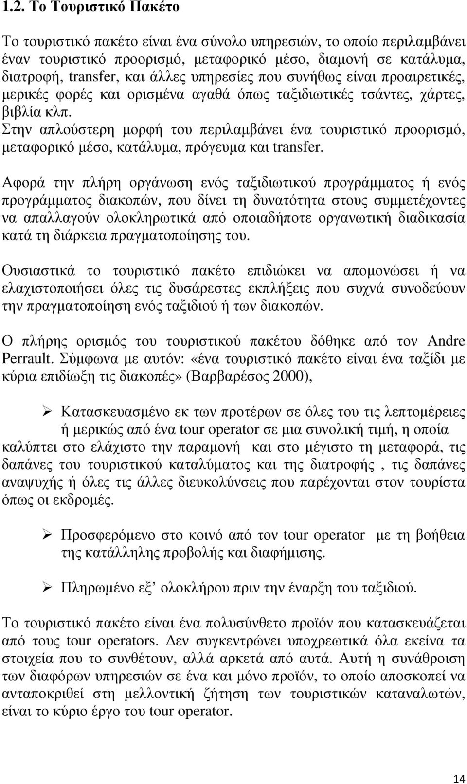 Στην απλούστερη µορφή του περιλαµβάνει ένα τουριστικό προορισµό, µεταφορικό µέσο, κατάλυµα, πρόγευµα και transfer.