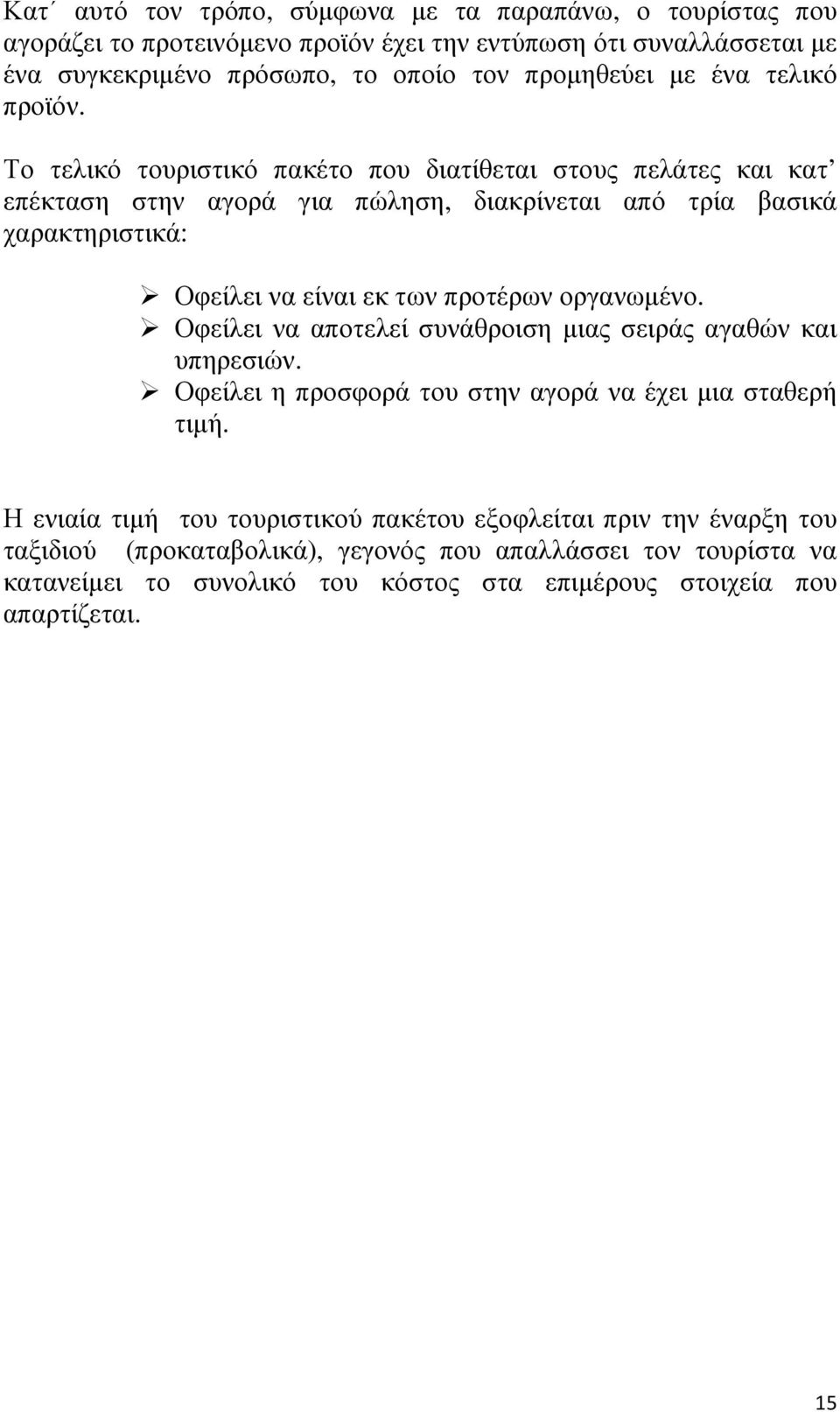 Το τελικό τουριστικό πακέτο που διατίθεται στους πελάτες και κατ επέκταση στην αγορά για πώληση, διακρίνεται από τρία βασικά χαρακτηριστικά: Οφείλει να είναι εκ των προτέρων