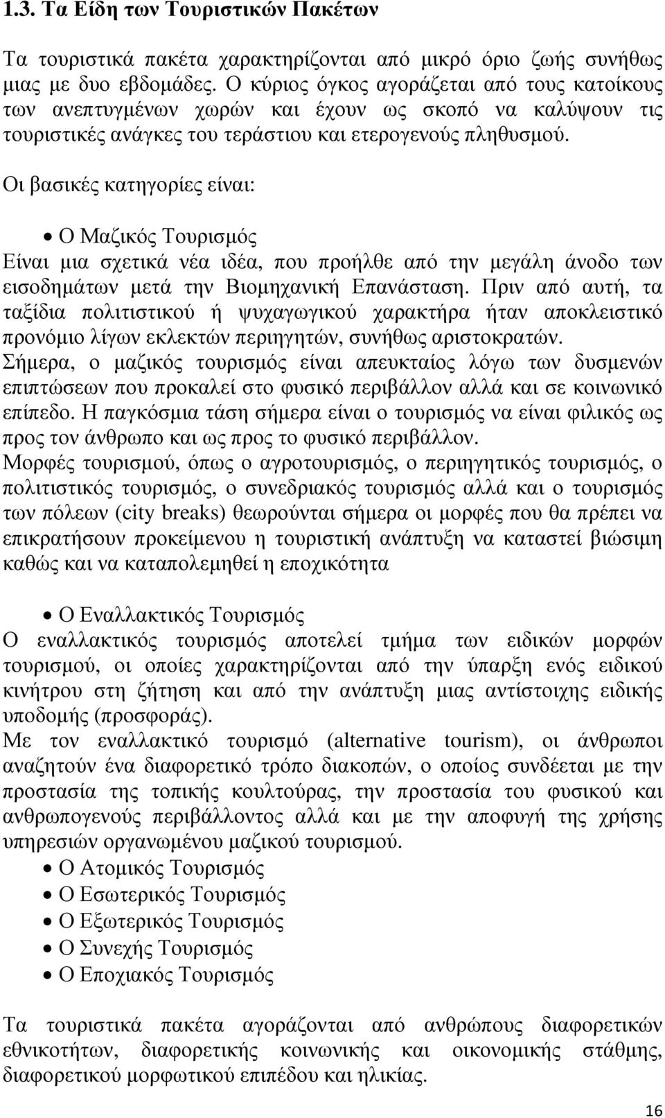 Οι βασικές κατηγορίες είναι: Ο Μαζικός Τουρισµός Είναι µια σχετικά νέα ιδέα, που προήλθε από την µεγάλη άνοδο των εισοδηµάτων µετά την Βιοµηχανική Επανάσταση.