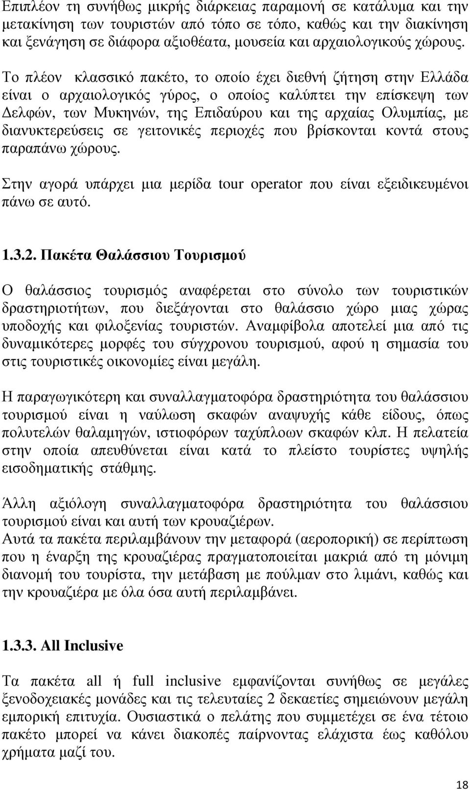 Το πλέον κλασσικό πακέτο, το οποίο έχει διεθνή ζήτηση στην Ελλάδα είναι ο αρχαιολογικός γύρος, ο οποίος καλύπτει την επίσκεψη των ελφών, των Μυκηνών, της Επιδαύρου και της αρχαίας Ολυµπίας, µε