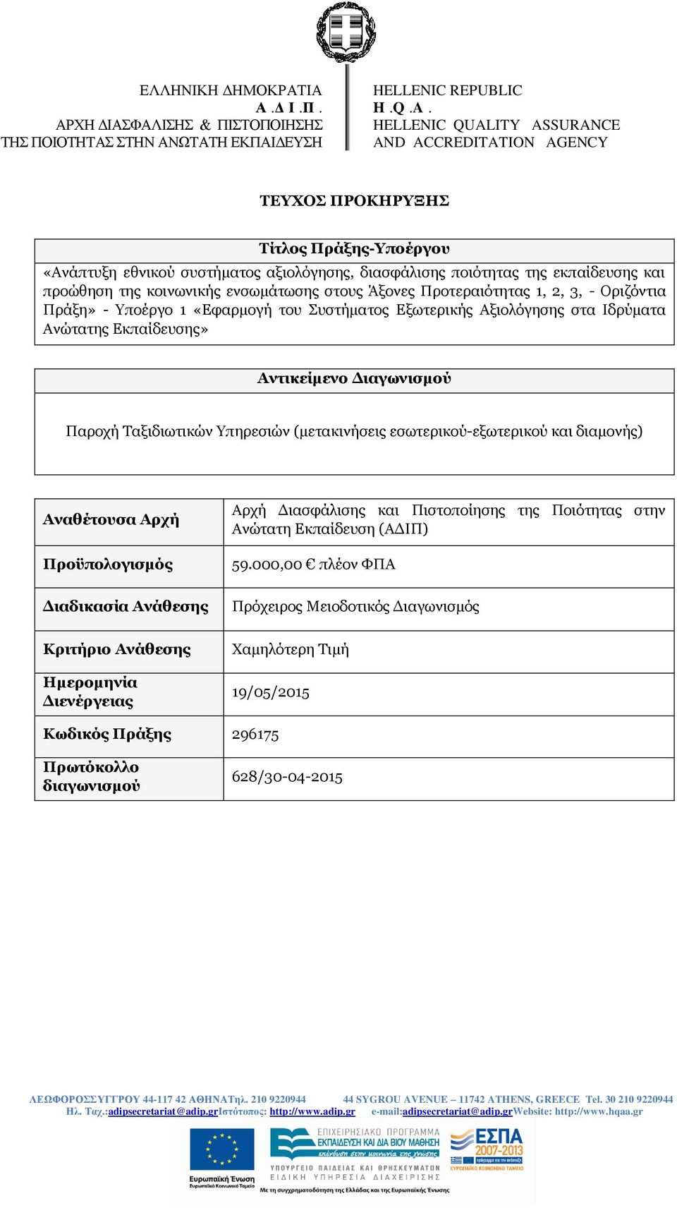 κοινωνικής ενσωμάτωσης στους Άξονες Προτεραιότητας 1, 2, 3, - Οριζόντια Πράξη» - Υποέργο 1 «Εφαρμογή του Συστήματος Εξωτερικής Αξιολόγησης στα Ιδρύματα Ανώτατης Εκπαίδευσης» Αντικείμενο Διαγωνισμού