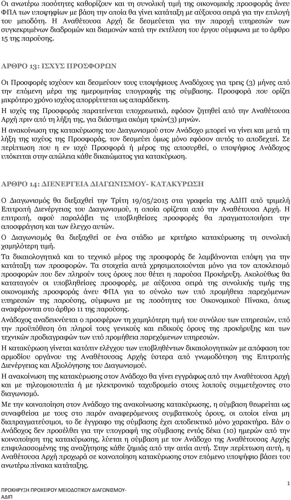 ΑΡΘΡΟ 13: ΙΣΧΥΣ ΠΡΟΣΦΟΡΩΝ Οι Προσφορές ισχύουν και δεσμεύουν τους υποψήφιους Αναδόχους για τρεις (3) μήνες από την επόμενη μέρα της ημερομηνίας υπογραφής της σύμβασης.