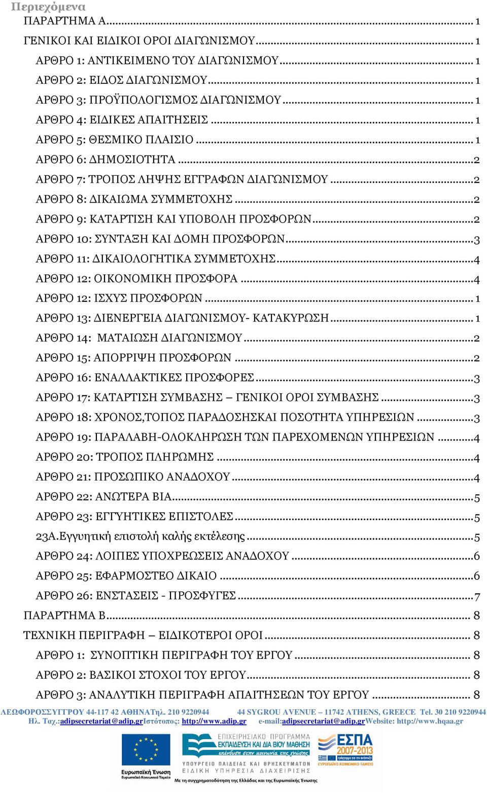 .. 2 ΑΡΘΡΟ 9: ΚΑΤΑΡΤΙΣΗ ΚΑΙ ΥΠΟΒΟΛΗ ΠΡΟΣΦΟΡΩΝ... 2 ΑΡΘΡΟ 10: ΣΥΝΤΑΞΗ ΚΑΙ ΔΟΜΗ ΠΡΟΣΦΟΡΩΝ... 3 ΑΡΘΡΟ 11: ΔΙΚΑΙΟΛΟΓΗΤΙΚΑ ΣΥΜΜΕΤΟΧΗΣ... 4 ΑΡΘΡΟ 12: ΟΙΚΟΝΟΜΙΚΗ ΠΡΟΣΦΟΡΑ... 4 ΑΡΘΡΟ 12: ΙΣΧΥΣ ΠΡΟΣΦΟΡΩΝ.