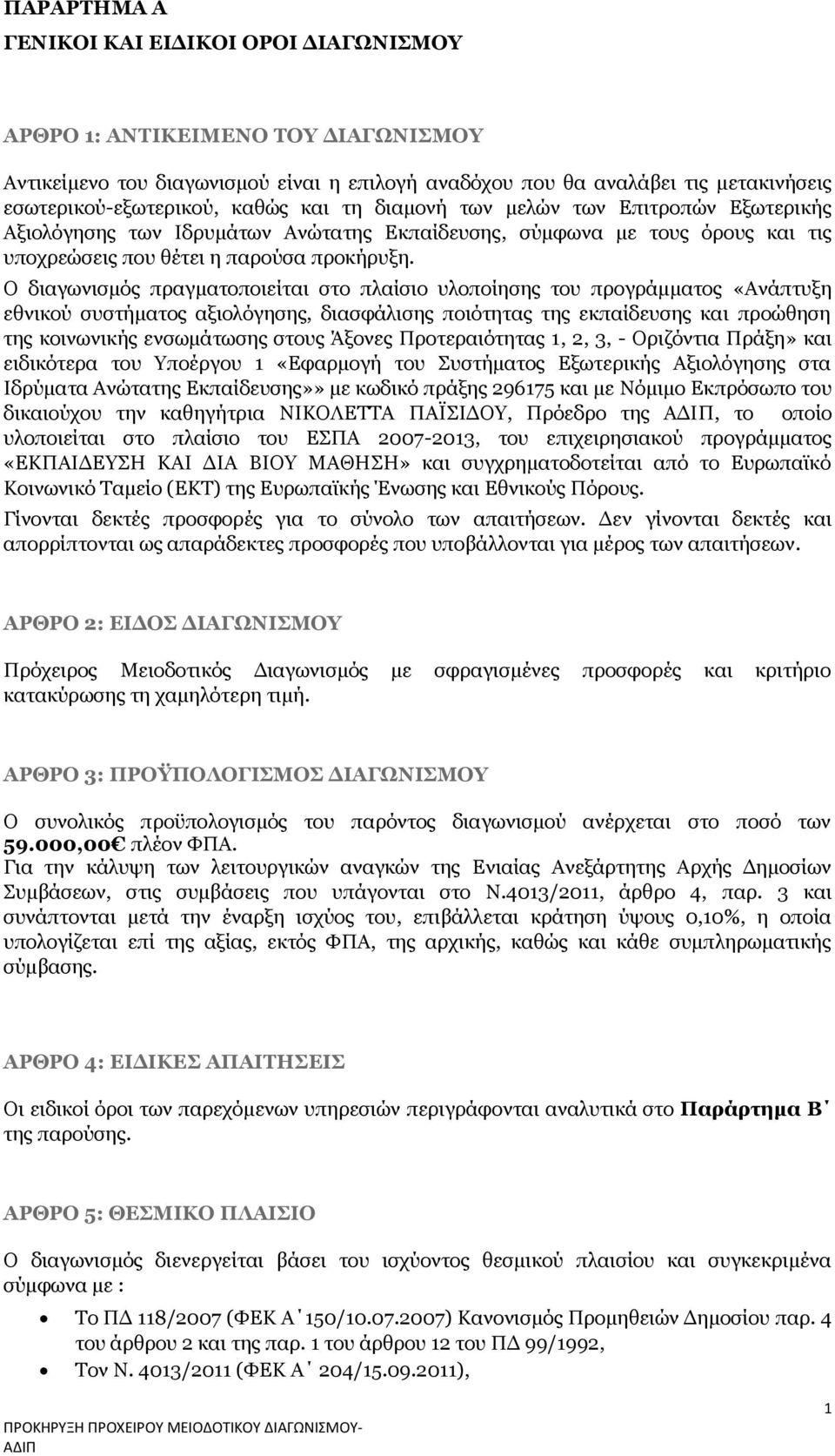 Ο διαγωνισμός πραγματοποιείται στο πλαίσιο υλοποίησης του προγράμματος «Ανάπτυξη εθνικού συστήματος αξιολόγησης, διασφάλισης ποιότητας της εκπαίδευσης και προώθηση της κοινωνικής ενσωμάτωσης στους