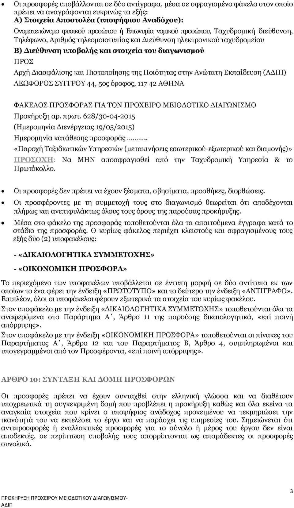 και Πιστοποίησης της Ποιότητας στην Ανώτατη Εκπαίδευση () ΛΕΩΦΟΡΟΣ ΣΥΓΓΡΟΥ 44, 5ος όροφος, 117 42 ΑΘΗΝΑ ΦΑΚΕΛΟΣ ΠΡΟΣΦΟΡΑΣ ΓΙΑ ΤΟΝ ΠΡΟΧΕΙΡΟ ΜΕΙΟΔΟΤΙΚΟ ΔΙΑΓΩΝΙΣΜΟ Προκήρυξη αρ. πρωτ.