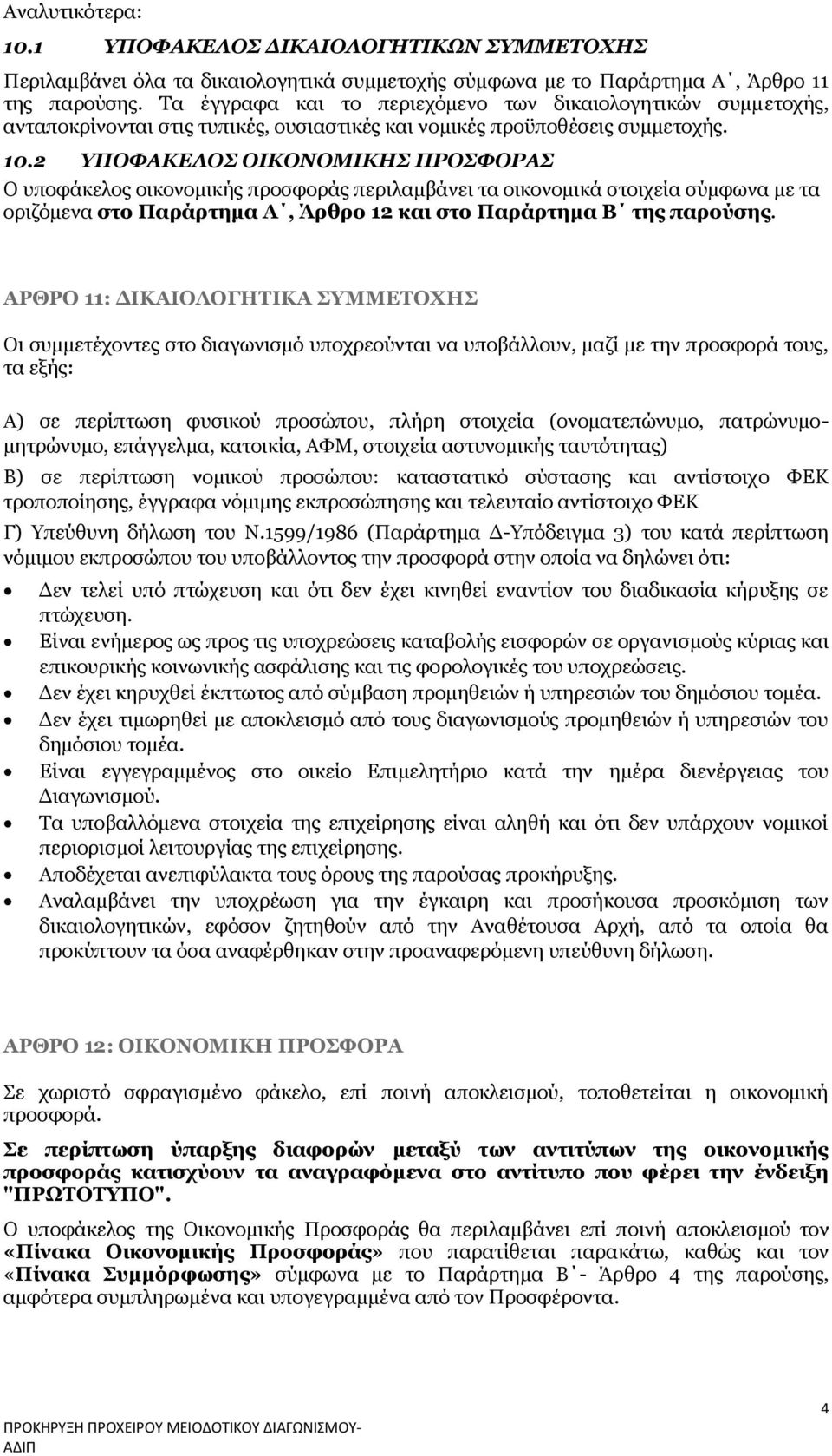 2 ΥΠΟΦΑΚΕΛΟΣ ΟΙΚΟΝΟΜΙΚΗΣ ΠΡΟΣΦΟΡΑΣ Ο υποφάκελος οικονομικής προσφοράς περιλαμβάνει τα οικονομικά στοιχεία σύμφωνα με τα οριζόμενα στο Παράρτημα Α, Άρθρο 12 και στο Παράρτημα Β της παρούσης.