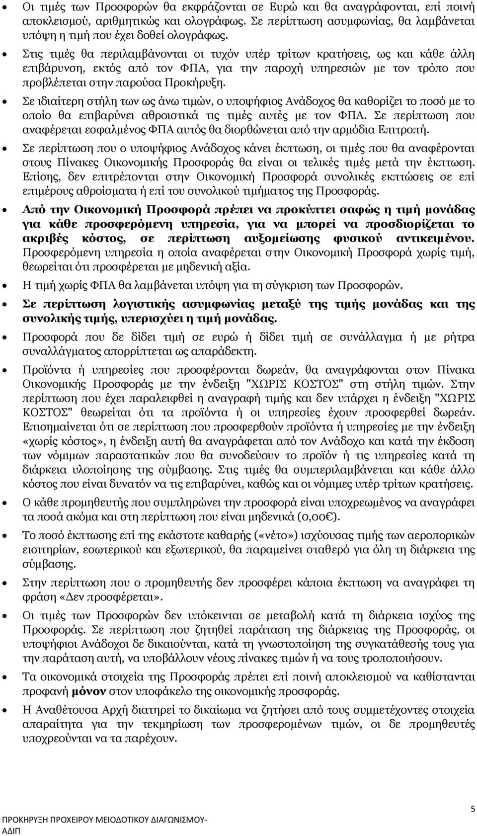 Σε ιδιαίτερη στήλη των ως άνω τιμών, ο υποψήφιος Ανάδοχος θα καθορίζει το ποσό με το οποίο θα επιβαρύνει αθροιστικά τις τιμές αυτές με τον ΦΠΑ.