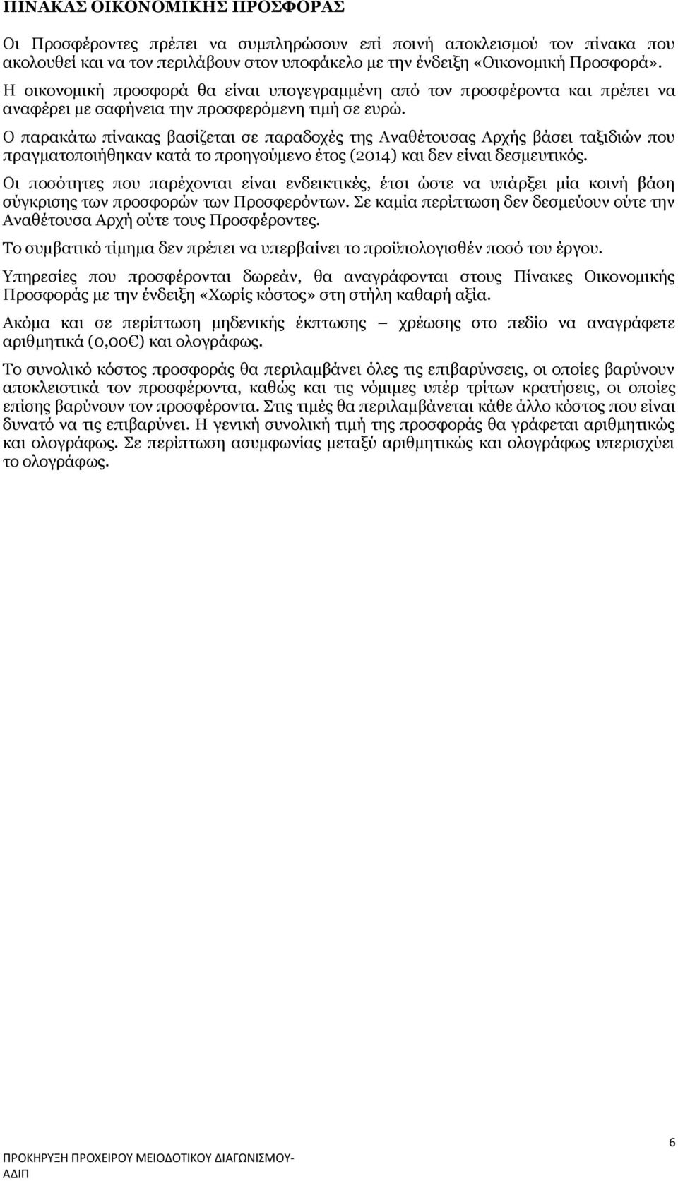 Ο παρακάτω πίνακας βασίζεται σε παραδοχές της Αναθέτουσας Αρχής βάσει ταξιδιών που πραγματοποιήθηκαν κατά το προηγούμενο έτος (2014) και δεν είναι δεσμευτικός.