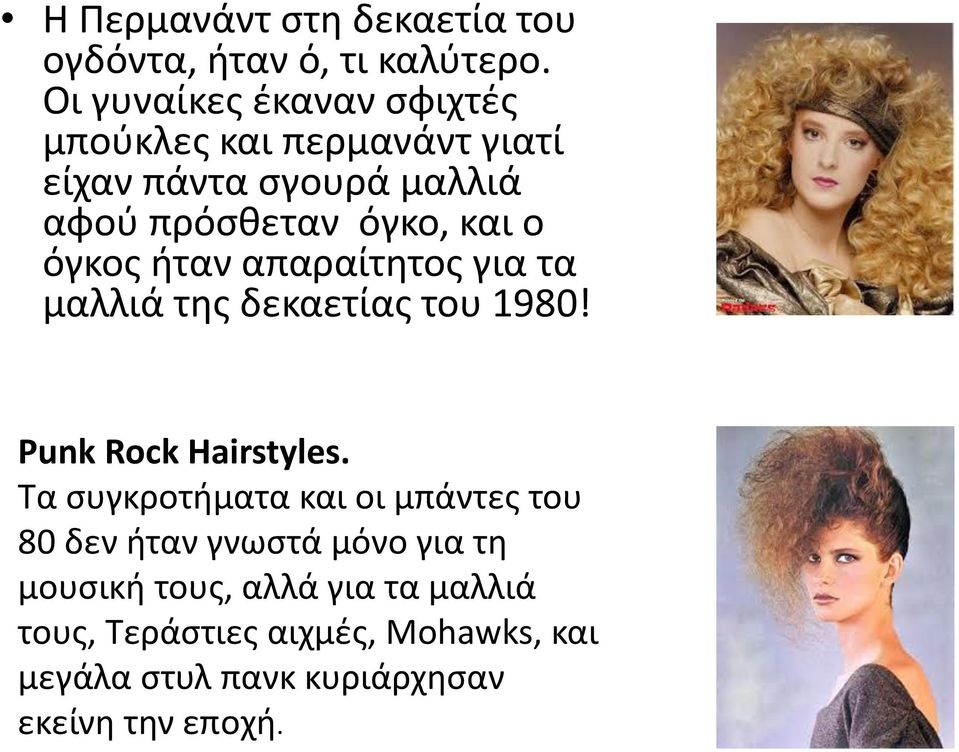 όγκος ήταν απαραίτητος για τα μαλλιά της δεκαετίας του 1980! Punk Rock Hairstyles.