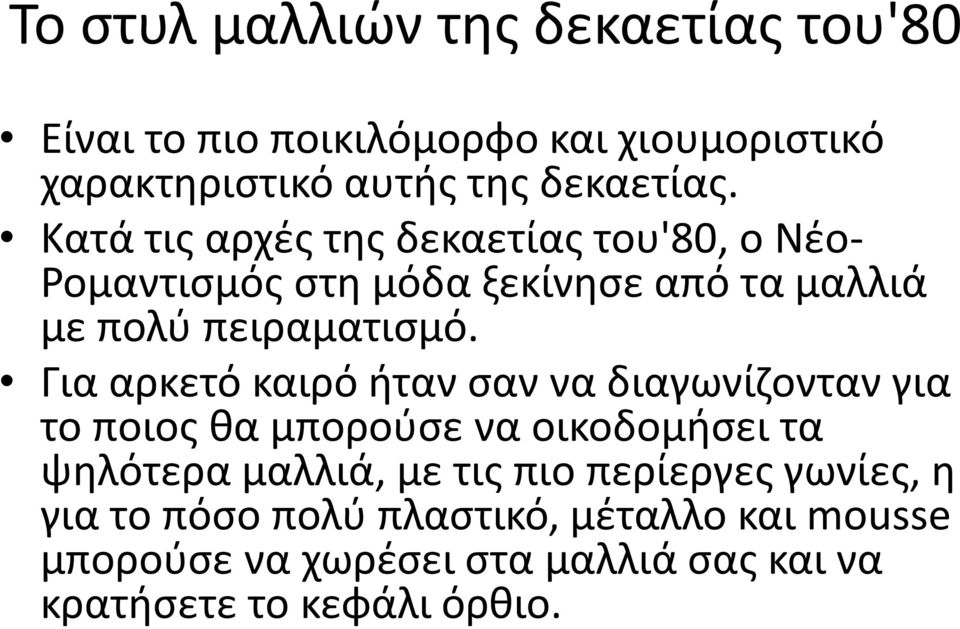 Για αρκετό καιρό ήταν σαν να διαγωνίζονταν για το ποιος θα μπορούσε να οικοδομήσει τα ψηλότερα μαλλιά, με τις πιο