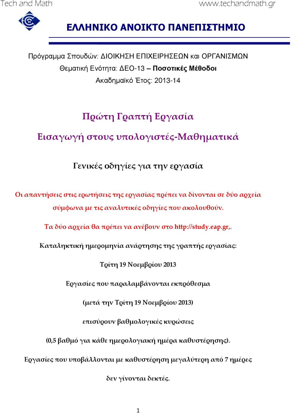 Τα δύο αρχεία θα πρέπει να ανέβουν στο http://study.eap.gr,.