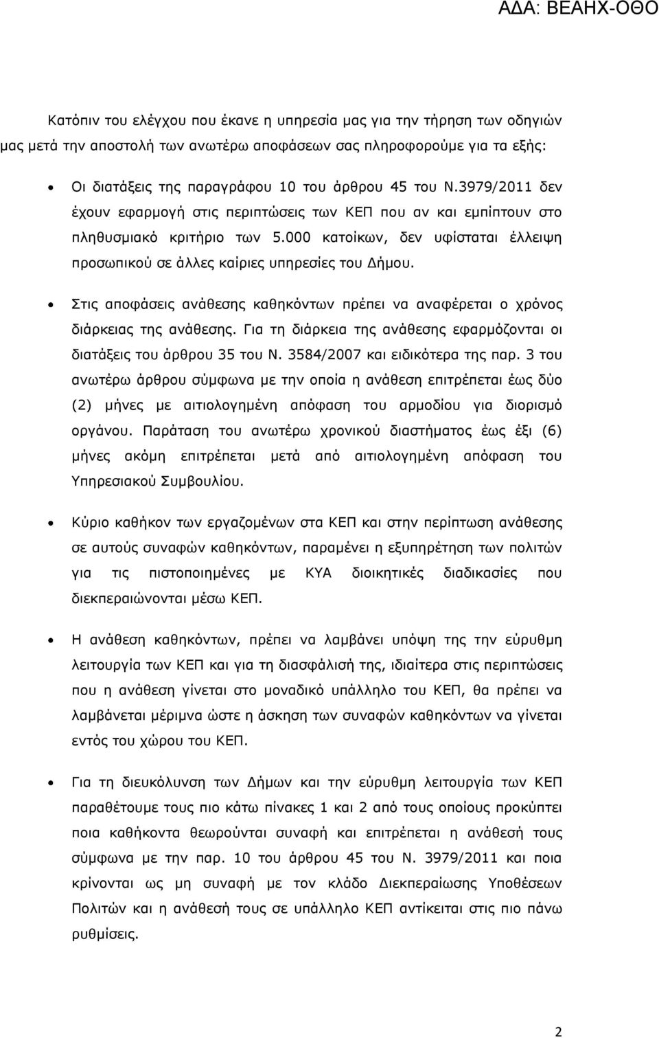 000 κατοίκων, δεν υφίσταται έλλειψη προσωπικού σε άλλες καίριες υπηρεσίες του Στις αποφάσεις ανάθεσης καθηκόντων πρέπει να αναφέρεται ο χρόνος διάρκειας της ανάθεσης.