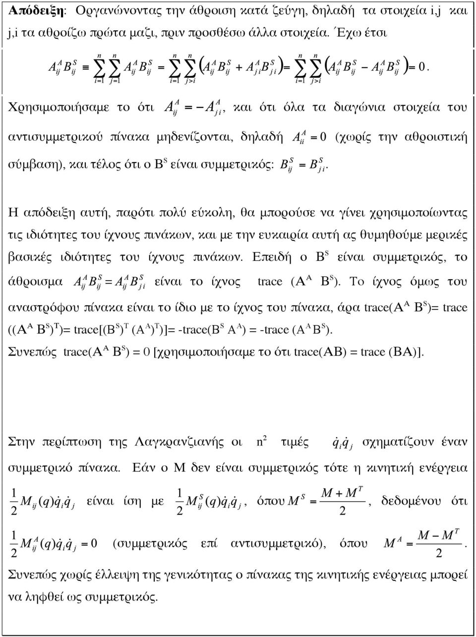 Η απόδειξη αυτή, παρότι πολύ εύκολη, θα μπορούσε να γίνει χρησιμοποίωντας τις ιδιότητες του ίχνους πινάκων, και με την ευκαιρία αυτή ας θυμηθούμε μερικές βασικές ιδιότητες του ίχνους πινάκων.