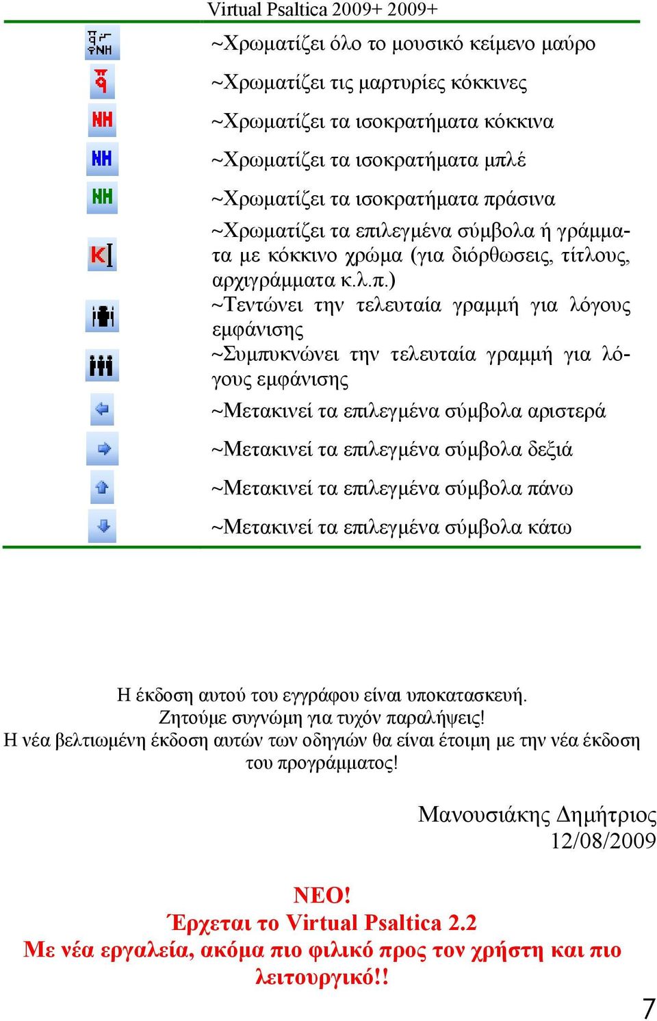 ) ~Τεντώνει την τελευταία γραμμή για λόγους εμφάνισης ~Συμπυκνώνει την τελευταία γραμμή για λόγους εμφάνισης ~Μετακινεί τα επιλεγμένα σύμβολα αριστερά ~Μετακινεί τα επιλεγμένα σύμβολα δεξιά