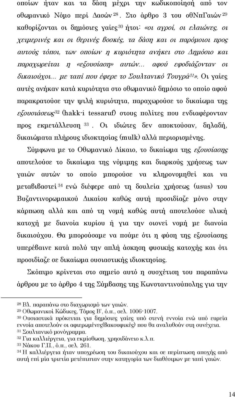 ανήκει στο Δημόσιο και παραχωρείται η «εξουσίαση» αυτών αφού εφοδιάζονταν οι δικαιούχοι με ταπί που έφερε το Σουλτανικό Τουγρά 31».