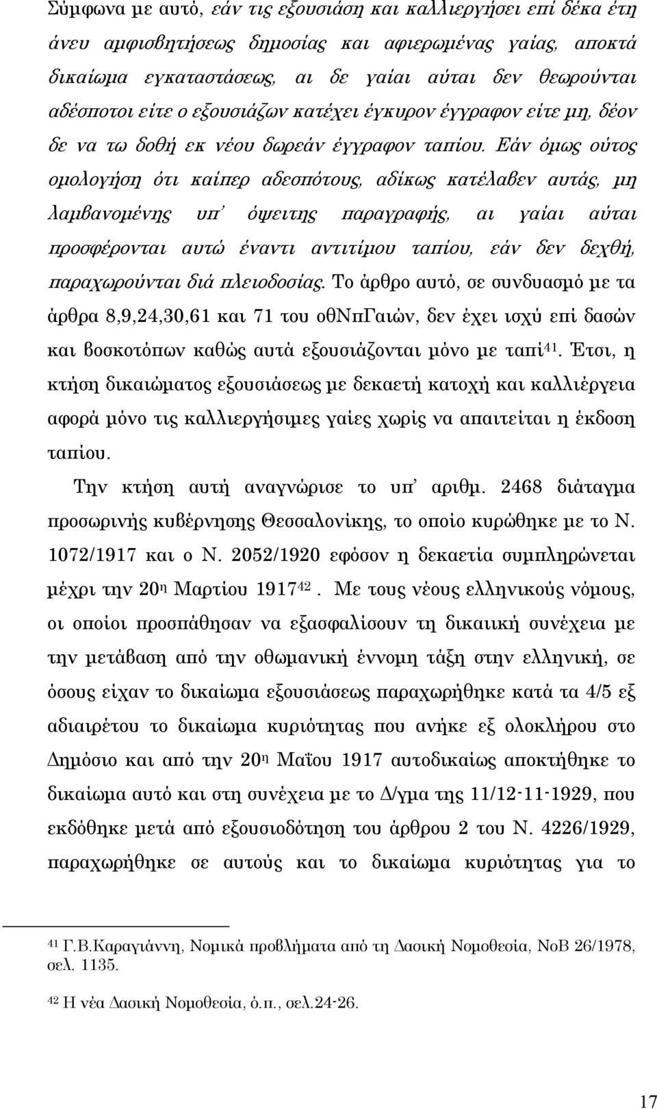 Εάν όμως ούτος ομολογήση ότι καίπερ αδεσπότους, αδίκως κατέλαβεν αυτάς, μη λαμβανομένης υπ όψειτης παραγραφής, αι γαίαι αύται προσφέρονται αυτώ έναντι αντιτίμου ταπίου, εάν δεν δεχθή, παραχωρούνται