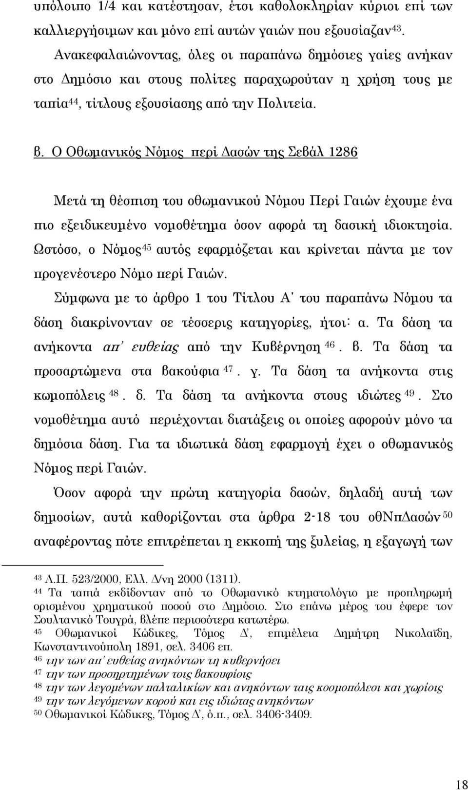 Ο Οθωμανικός Νόμος περί Δασών της Σεβάλ 1286 Μετά τη θέσπιση του οθωμανικού Νόμου Περί Γαιών έχουμε ένα πιο εξειδικευμένο νομοθέτημα όσον αφορά τη δασική ιδιοκτησία.