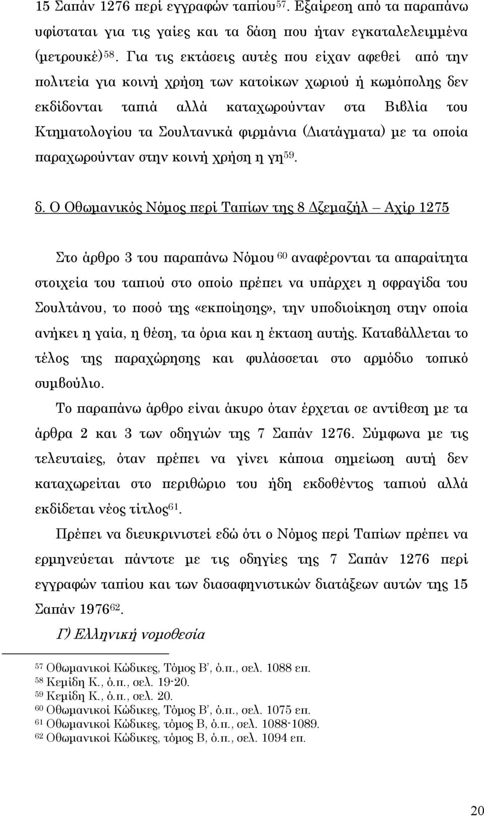 (Διατάγματα) με τα οποία παραχωρούνταν στην κοινή χρήση η γη 59. δ.