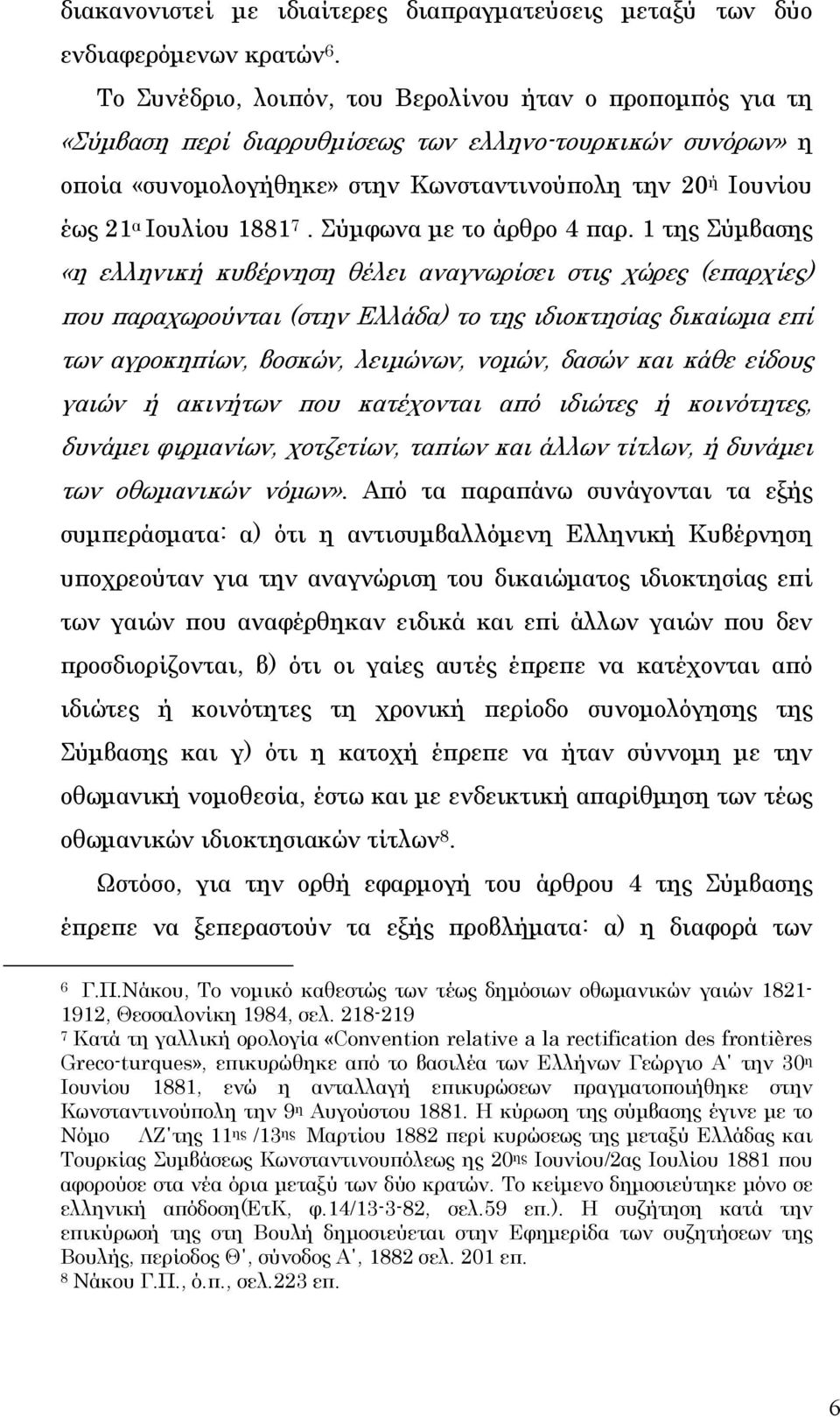 1881 7. Σύμφωνα με το άρθρο 4 παρ.