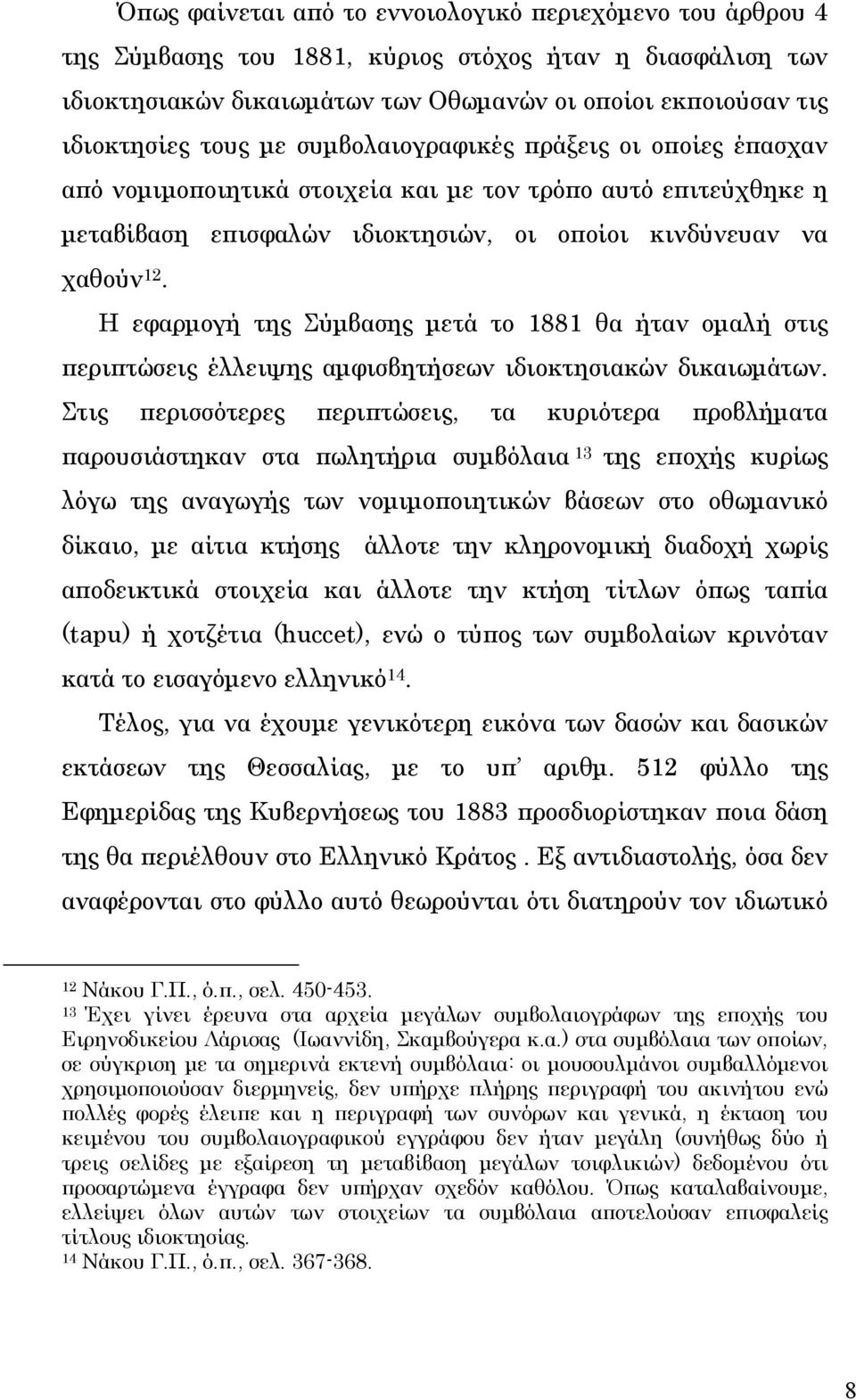 Η εφαρμογή της Σύμβασης μετά το 1881 θα ήταν ομαλή στις περιπτώσεις έλλειψης αμφισβητήσεων ιδιοκτησιακών δικαιωμάτων.