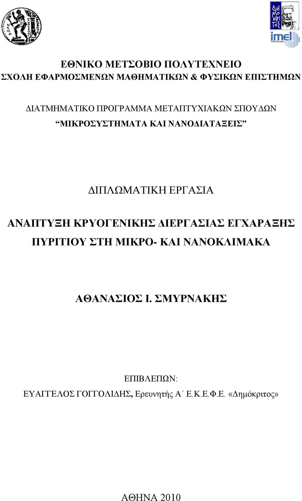 ΕΡΓΑΣΙΑ ANAΠΤΥΞΗ ΚΡΥΟΓΕΝΙΚΗΣ ΔΙΕΡΓΑΣΙΑΣ ΕΓΧΑΡΑΞΗΣ ΠΥΡΙΤΙΟΥ ΣΤΗ ΜΙΚΡΟ- ΚΑΙ ΝΑΝΟΚΛΙΜΑΚΑ