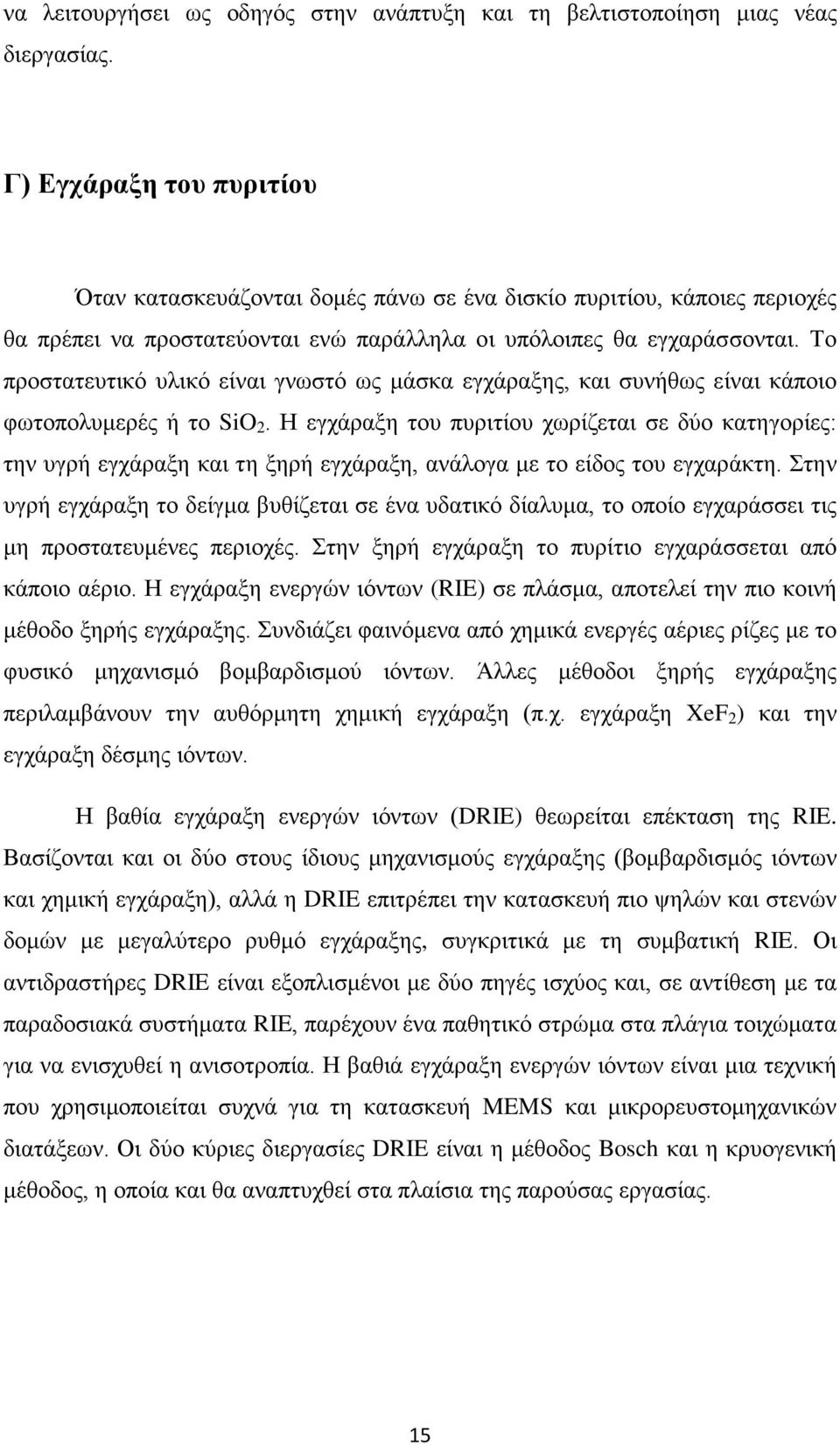 Το προστατευτικό υλικό είναι γνωστό ως μάσκα εγχάραξης, και συνήθως είναι κάποιο φωτοπολυμερές ή το SiO 2.