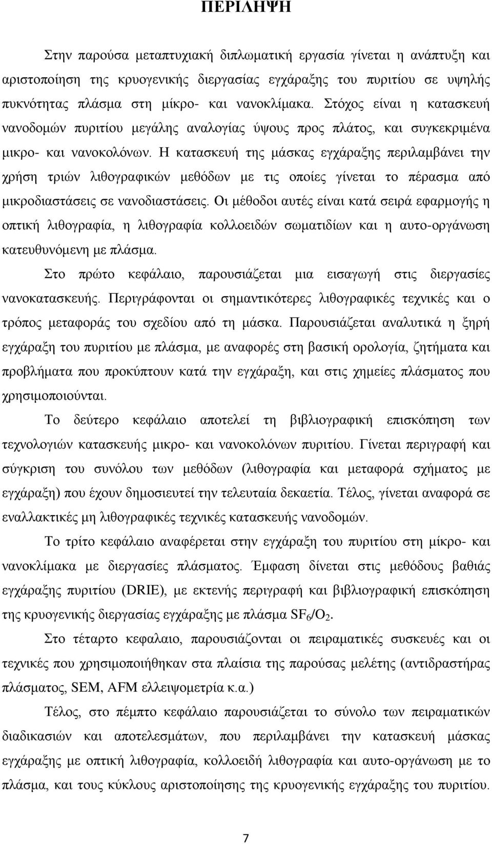 Η κατασκευή της μάσκας εγχάραξης περιλαμβάνει την χρήση τριών λιθογραφικών μεθόδων με τις οποίες γίνεται το πέρασμα από μικροδιαστάσεις σε νανοδιαστάσεις.