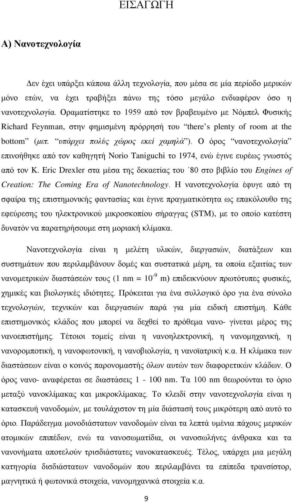 Ο όρος νανοτεχνολογία επινοήθηκε από τον καθηγητή Norio Taniguchi το 1974, ενώ έγινε ευρέως γνωστός από τον K.