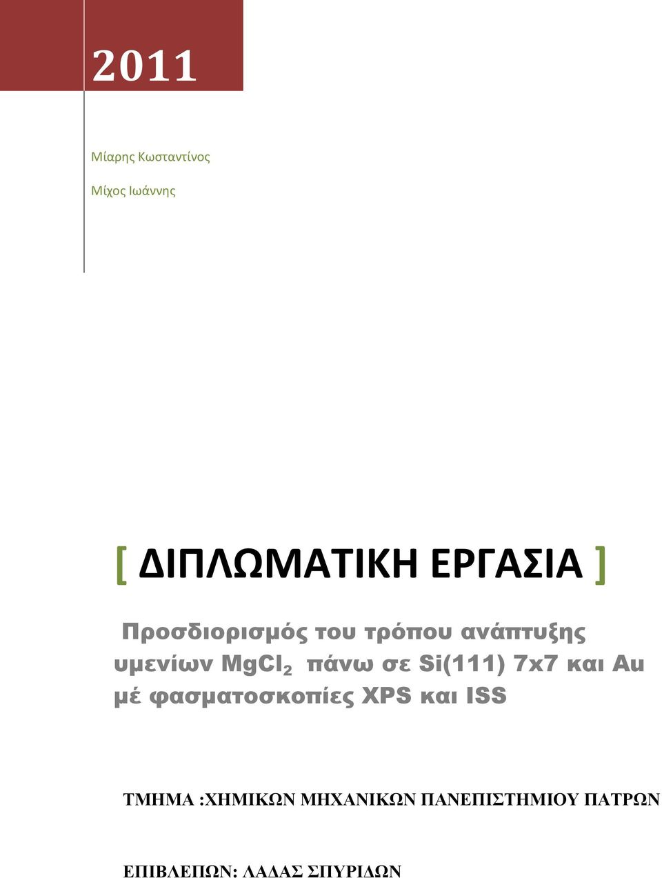 Si(111) 7x7 και Au µέ φασµατοσκοπίες XPS και ISS ΤΜΗΜΑ