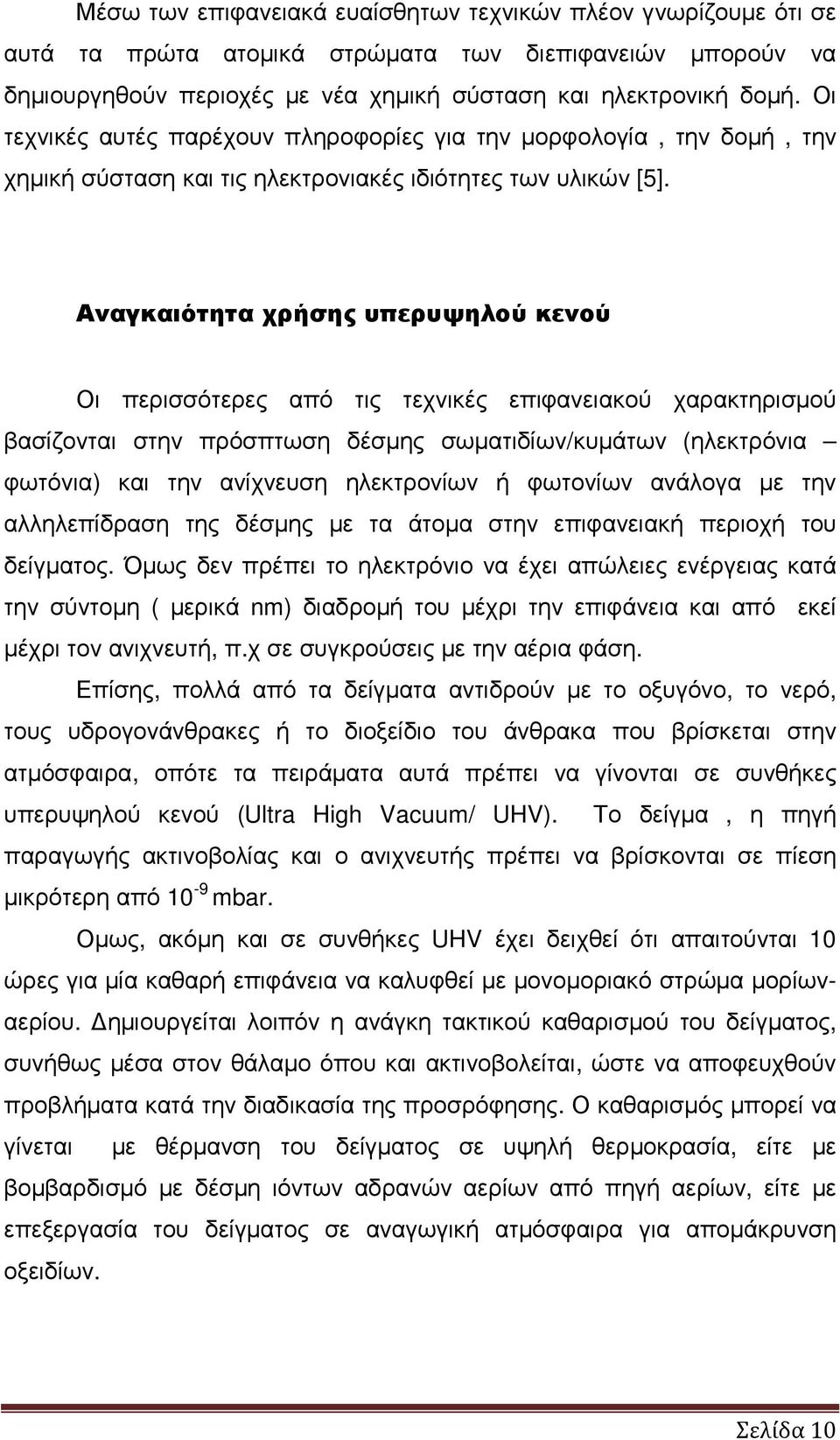 Αναγκαιότητα χρήσης υπερυψηλού κενού Οι περισσότερες από τις τεχνικές επιφανειακού χαρακτηρισµού βασίζονται στην πρόσπτωση δέσµης σωµατιδίων/κυµάτων (ηλεκτρόνια φωτόνια) και την ανίχνευση ηλεκτρονίων