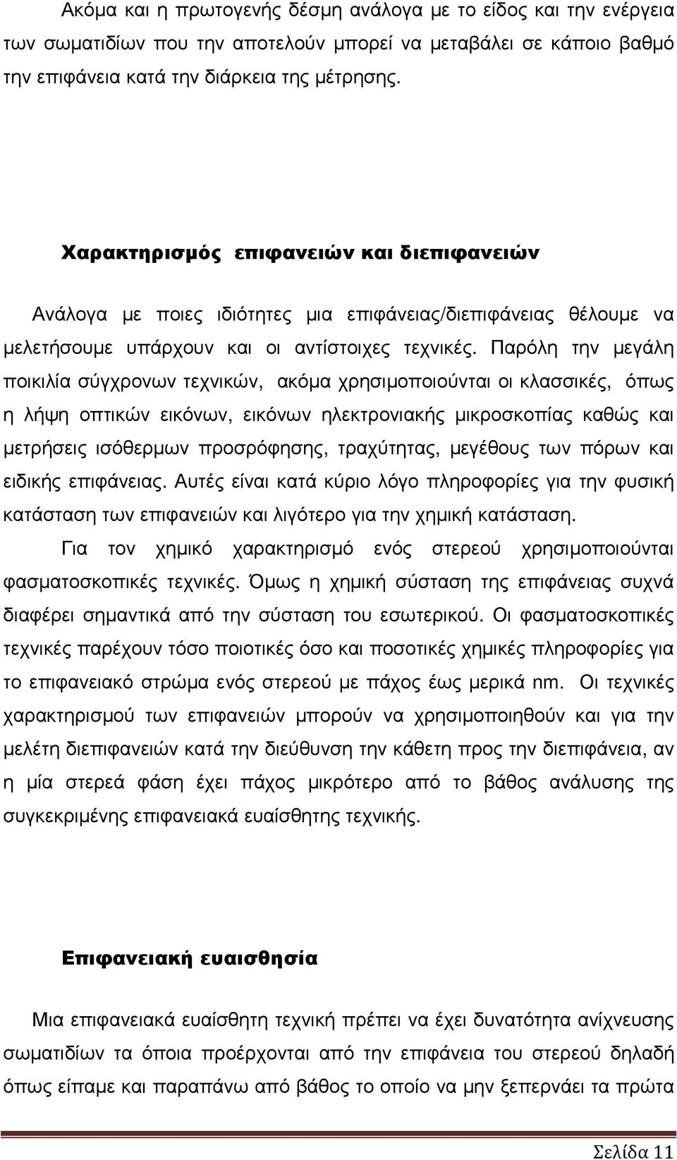 Παρόλη την µεγάλη ποικιλία σύγχρονων τεχνικών, ακόµα χρησιµοποιούνται οι κλασσικές, όπως η λήψη οπτικών εικόνων, εικόνων ηλεκτρονιακής µικροσκοπίας καθώς και µετρήσεις ισόθερµων προσρόφησης,