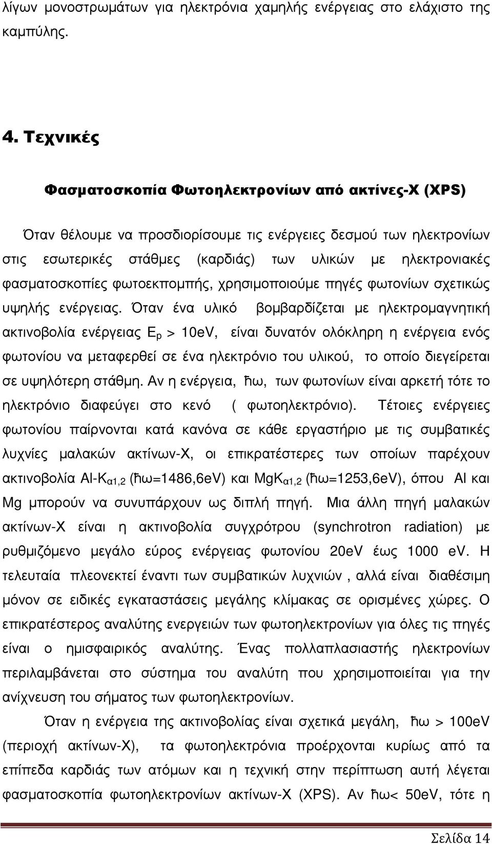 φασµατοσκοπίες φωτοεκποµπής, χρησιµοποιούµε πηγές φωτονίων σχετικώς υψηλής ενέργειας.