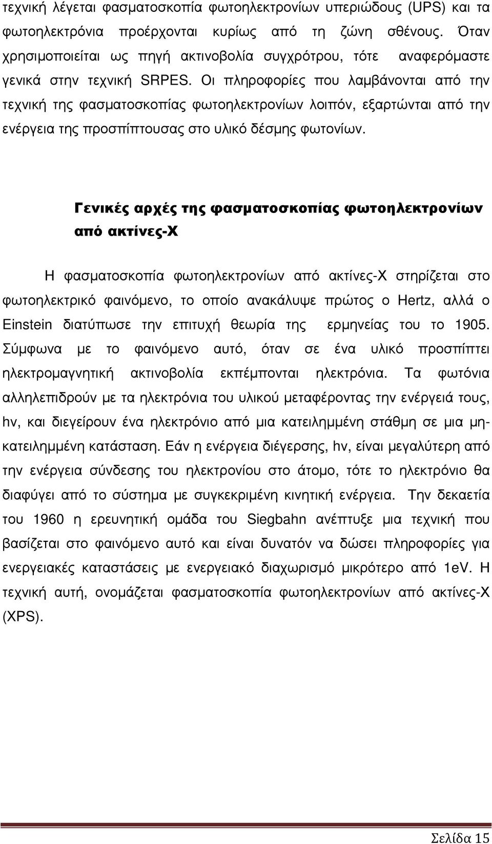 Οι πληροφορίες που λαµβάνονται από την τεχνική της φασµατοσκοπίας φωτοηλεκτρονίων λοιπόν, εξαρτώνται από την ενέργεια της προσπίπτουσας στο υλικό δέσµης φωτονίων.