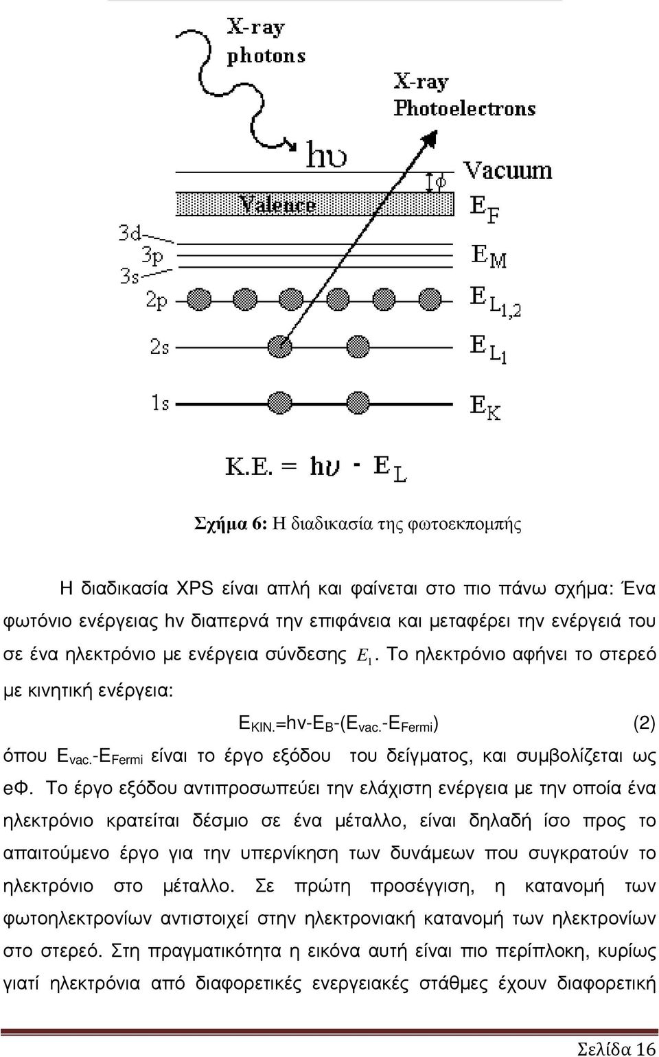 Το έργο εξόδου αντιπροσωπεύει την ελάχιστη ενέργεια µε την οποία ένα ηλεκτρόνιο κρατείται δέσµιο σε ένα µέταλλο, είναι δηλαδή ίσο προς το απαιτούµενο έργο για την υπερνίκηση των δυνάµεων που